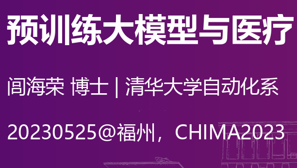 预训练大模型与医疗：从算法研究到应用