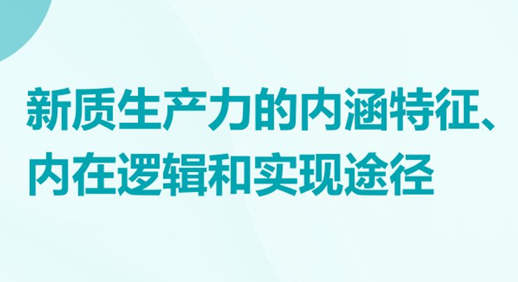 新质生产力的内涵特征、内在逻辑和实现途径