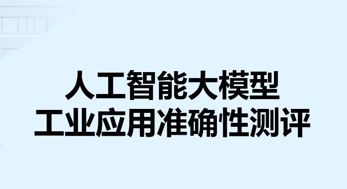 2024人工智能大模型工业应用准确性测评