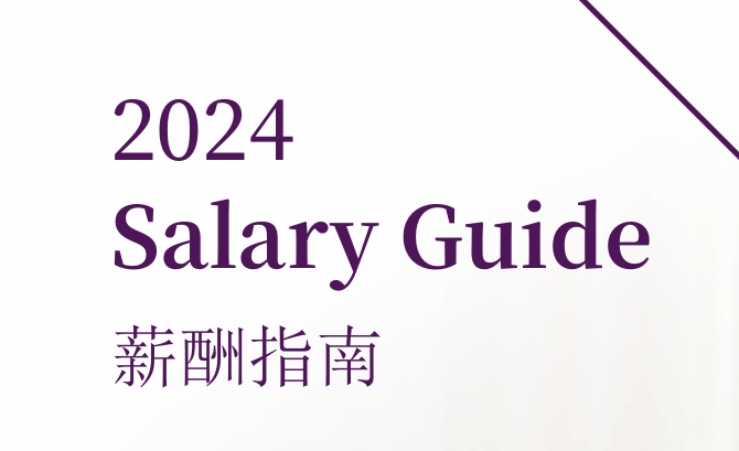 2024年度薪酬指南