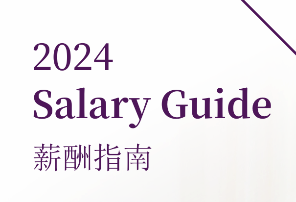 2024年度薪酬指南