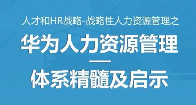 华为人力资源管理体系精髓及启示