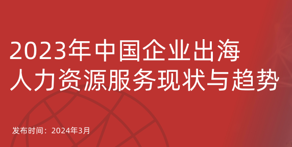 2023年中国企业出海人力资源服务现状与趋势报告