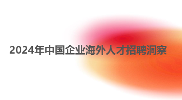 2024年中国企业海外人才招聘洞察