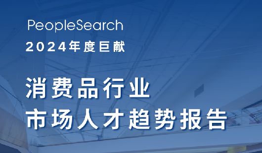 2024消费品行业市场人才趋势报告