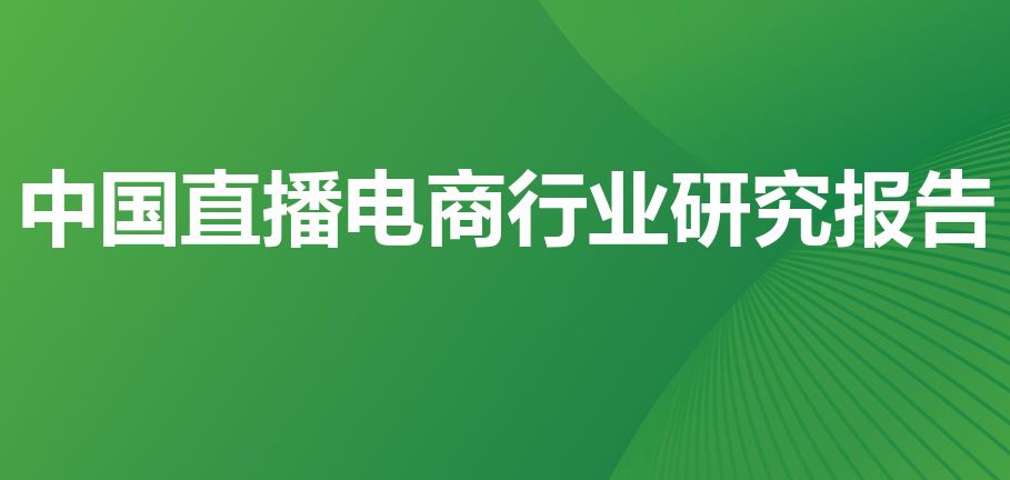 2023年中国直播电商行业研究报告