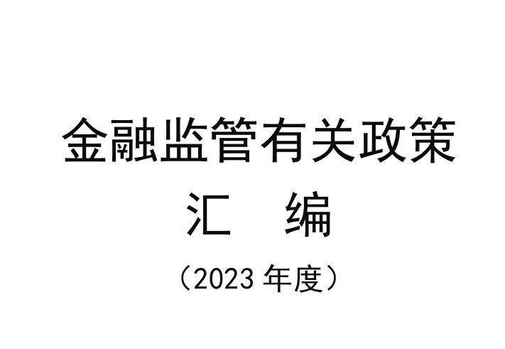 金融监管有关政策汇编（2023年度）