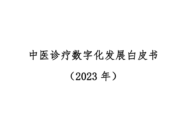 中医诊疗数字化发展白皮书2023