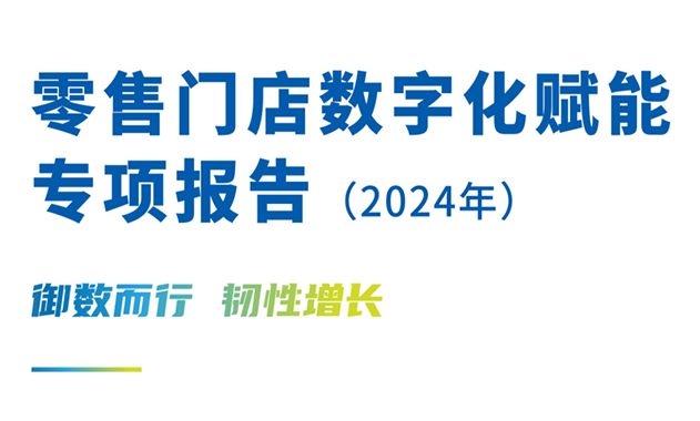 零售门店数字化赋能专项报告(2024年)