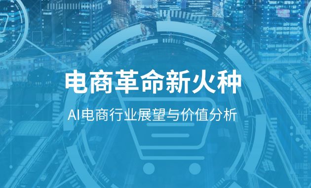 2024年AI电商行业展望与价值分析报告