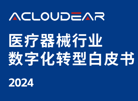 2024医疗器械行业数字化转型白皮书
