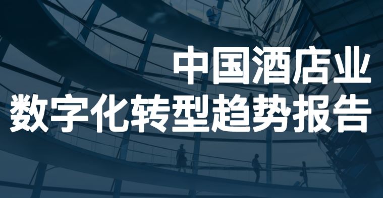 2024年中国酒店业数字化转型趋势报告