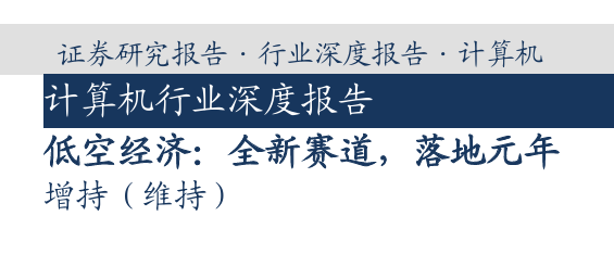 低空经济深度报告：全新赛道，落地元年