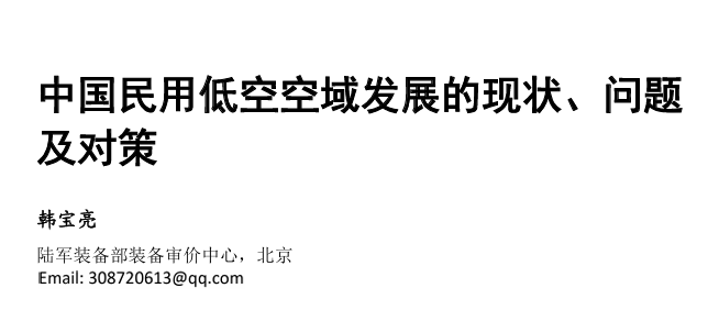 中国民用低空空域发展的现状、问题及对策
