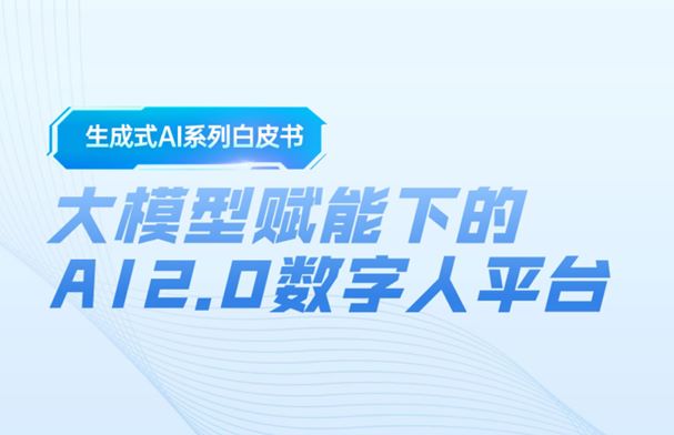大模型赋能下的AI 2.0数字人平台