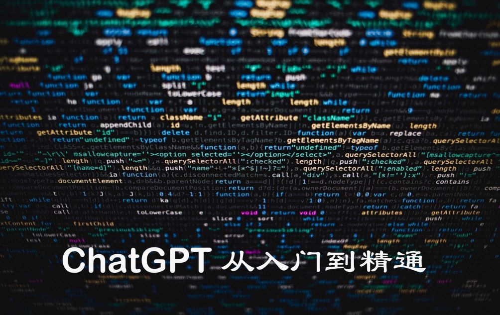 ChatGPT从入门到精通
