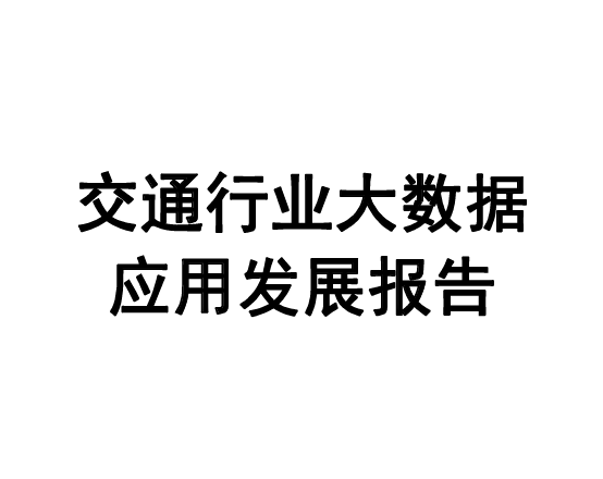 交通行业大数据应用发展报告