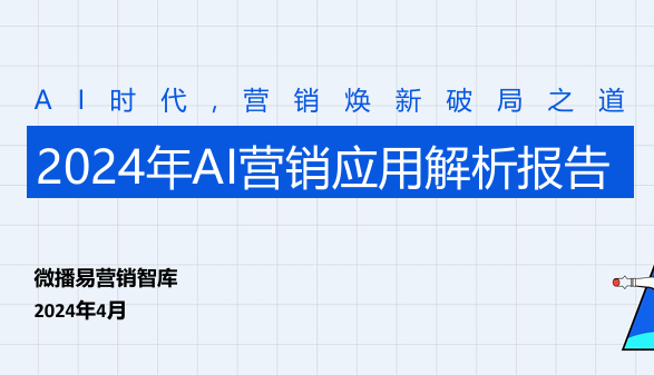 2024年AI营销应用解析报告