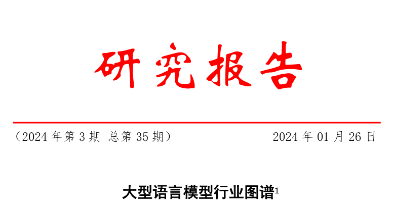 2024大型语言模型行业图谱研究报告