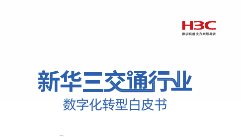 2024交通行业数字化转型白皮书