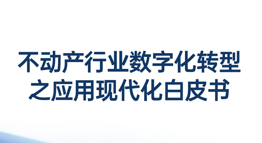 2024不动产行业数字化转型之应用现代化白皮书