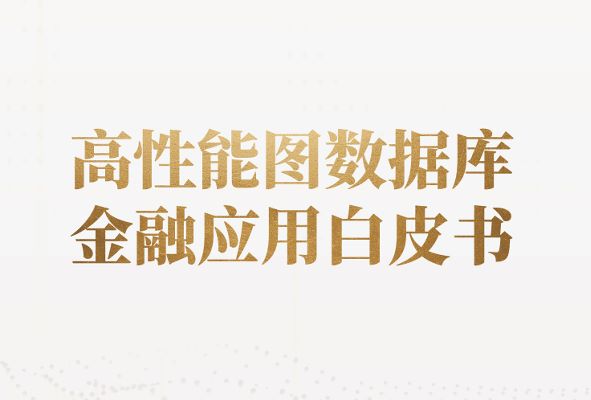 2024高性能图数据库金融应用白皮书