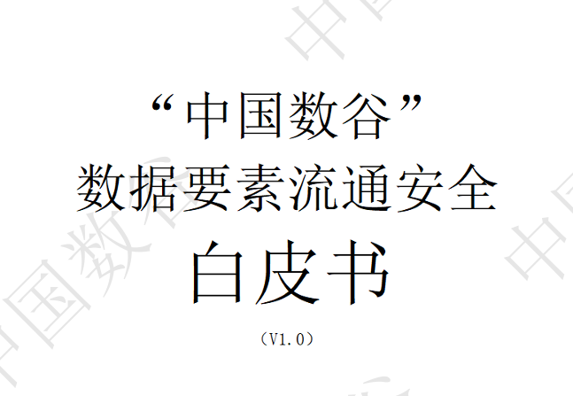 “中国数谷”数据要素流通安全白皮书