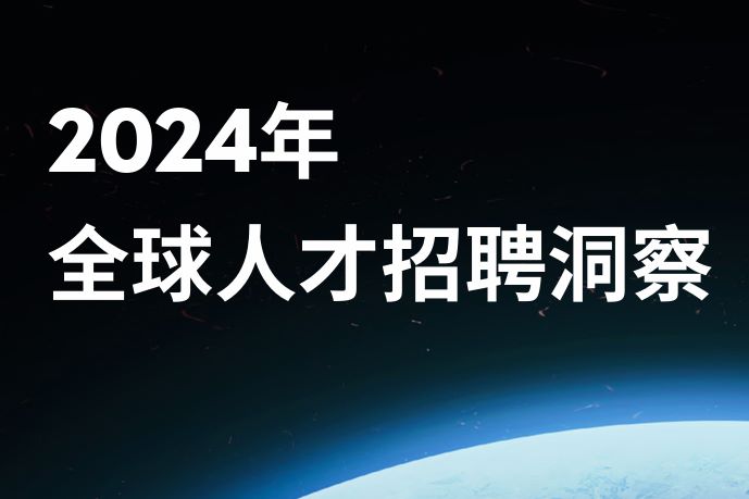 2024年全球人才招聘洞察报告