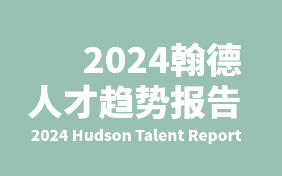 2024年人才趋势报告