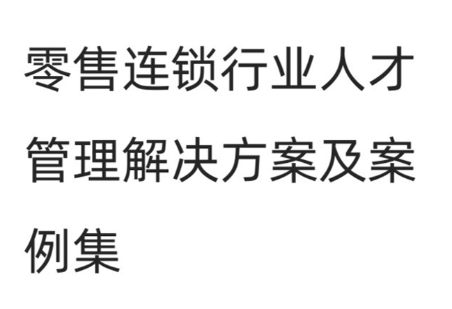 零售连锁行业人才管理解决方案及案例集