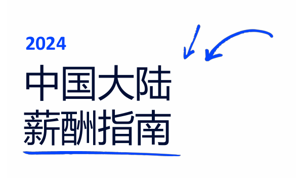 2024中国大陆薪酬指南