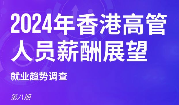 2024年香港高管人员薪酬展望报告