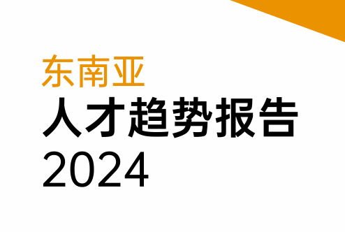 东南亚人才趋势报告2024