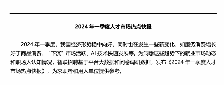 2024年一季度人才市场热点快报告