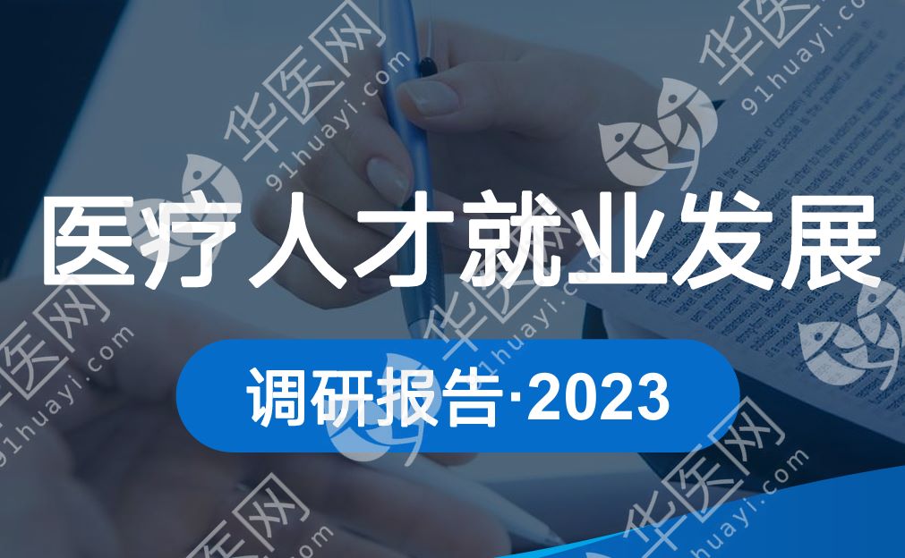 2023医疗人才就业发展调研报告