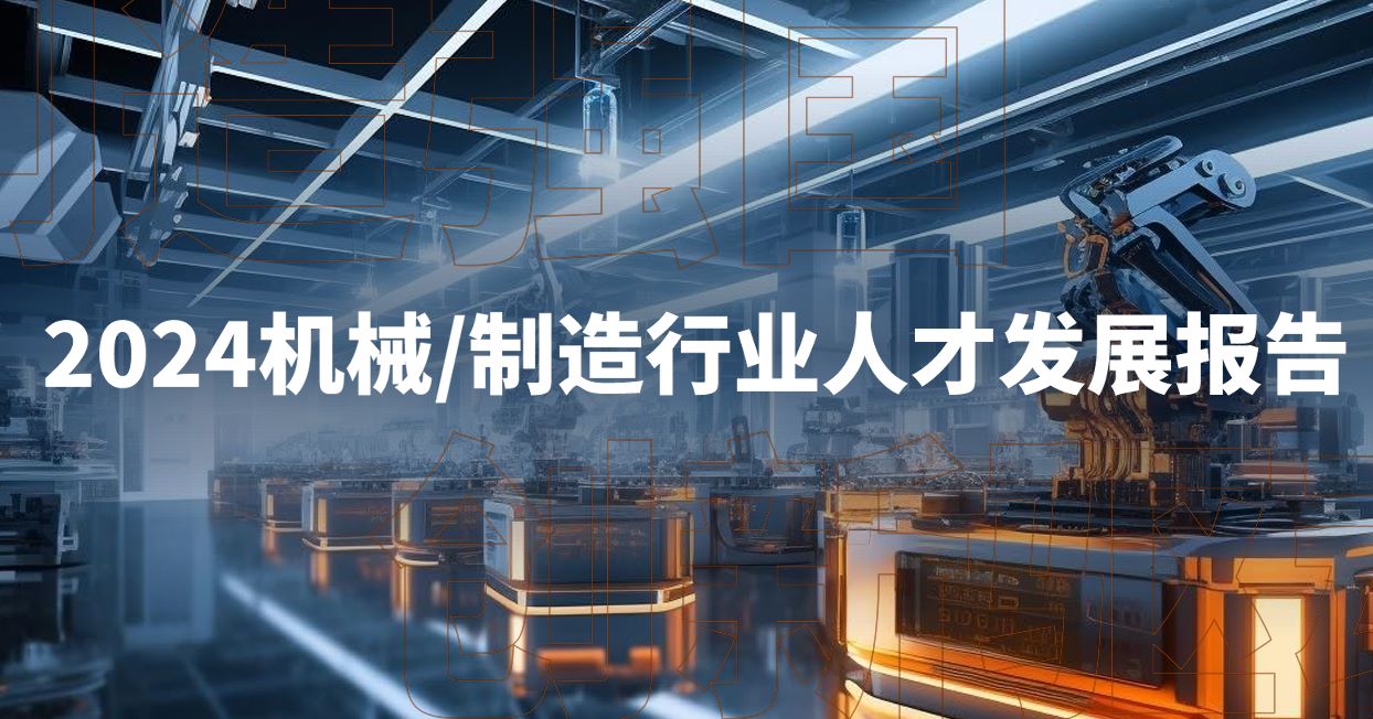 2024机械制造行业人才发展报告