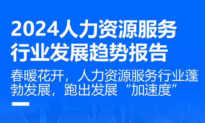 2024人力资源服务行业发展趋势报告