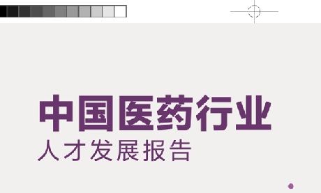 2024中国医药行业人才发展报告