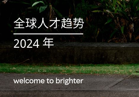 2024全球人才趋势报告