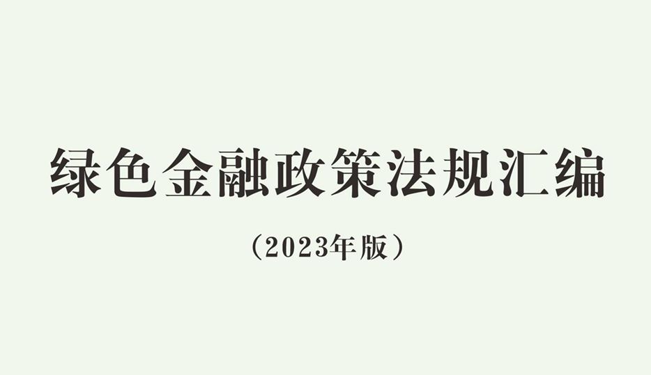 绿色金融政策法规汇编（2023年版）