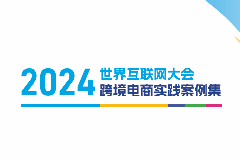 2024跨境电商实践案例集