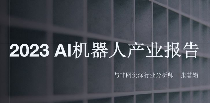2023AI机器人产业报告