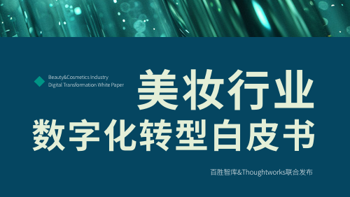 2024美妆行业数字化转型白皮书
