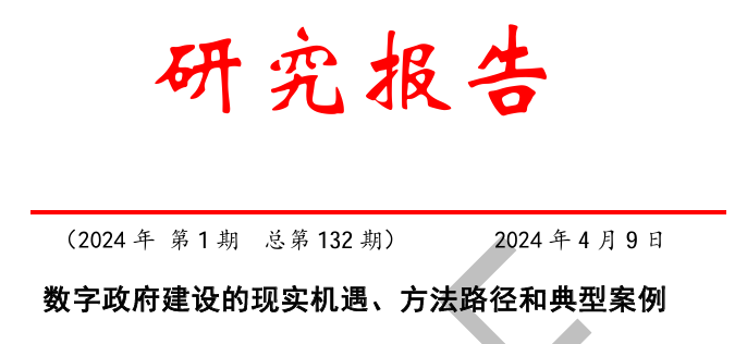 2024数字政府建设的现实机遇、方法路径和典型案例