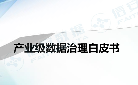 2023产业级数据治理白皮书