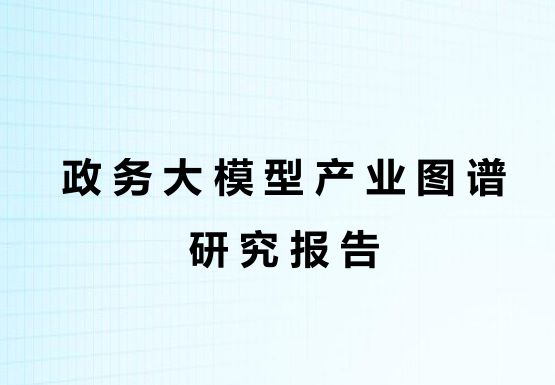 政务大模型产业图谱研究报告