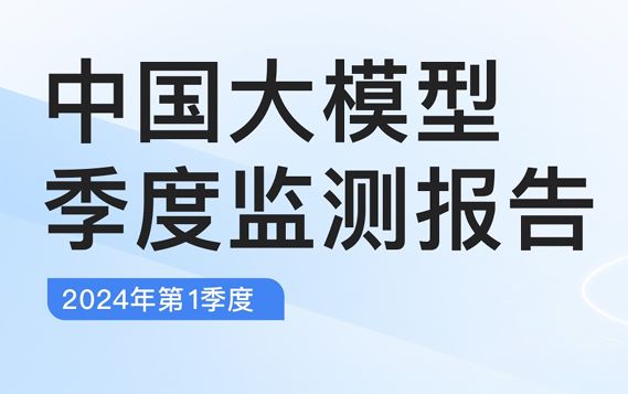 2024年第1季度中国大模型季度监测报告