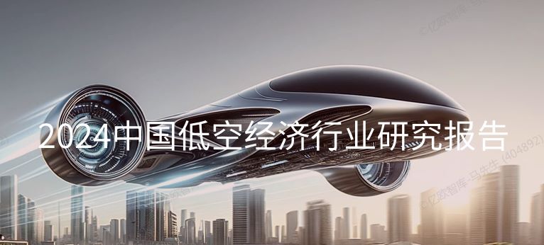 2024中国低空经济行业研究报告