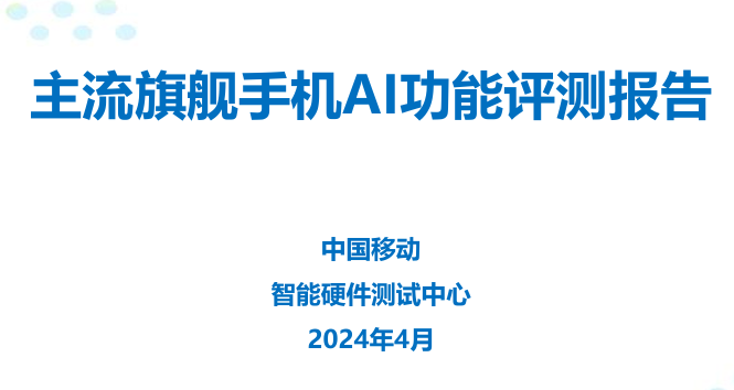 主流旗舰手机AI功能评测报告