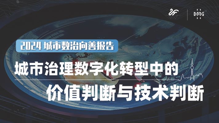 城市治理数字化转型中的价值判断与技术判断